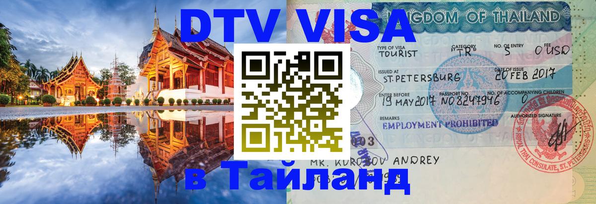 Visa ДТВ Тайланд помощь 