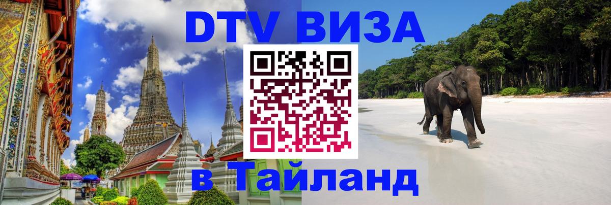 VISA в Тайланд для удалёнщиков Астана 